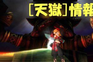 2019年6月11日 邪神・天獄情報！