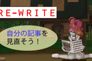 地味だけど大事な作業！記事の「リライト」について考える！