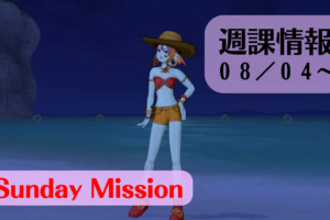 2019年8月4日 週課情報! バージョン5発売日決定!