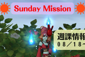 2019年8月18日 週課情報！！