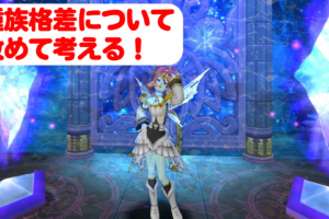 種族格差はあり？なし？今さらながら考えてみる！