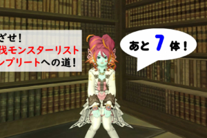 討伐モンスターリストを埋めたい！立ちはだかる強敵！！