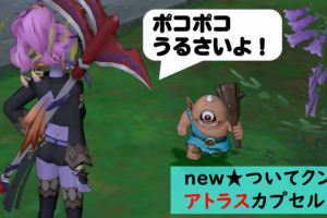 ツールふくびき更新！新ついてクン・アトラスカプセルが登場！