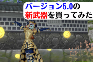 ようやく相場も落ち着いた？Ver.5.0の新武器を購入！