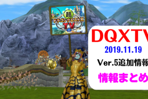 DQXTV情報まとめ！ドラゴンアクセ情報と青山Pの「重大発表」！！