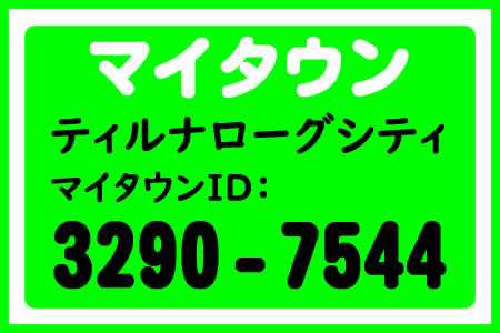マイタウン マイタウンID