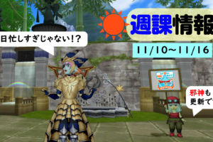 2019年11月10日 テンの日！週課！！邪神新ボス！！！