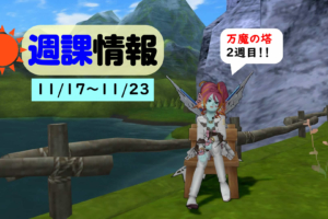 2019年11月17日 週課情報！今週の万魔の箱はまだ開けちゃダメ！！