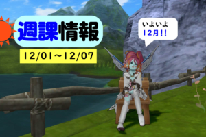 2019年12月1日 週課情報！今年もあと1ヶ月ですよ！！