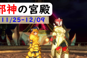 2019年11月25日 邪神の宮殿が更新されたよ！！