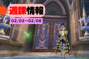 2020年02月02日 週課情報！色々とやること多いけど、週課もしっかりこなそう！