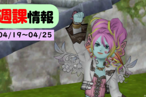 2020/04/19 週課情報!バージョン5.2は6月以降?今こそあのイベントの再演を!!