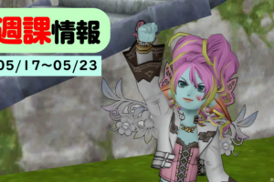 2020/05/17 週課情報！明後日はDQXTV！5.2リリース日発表か！？