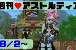 2020/08/02 週刊アストルティア！祝DQX8周年！プレゼントのじゅもんまとめました！