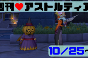 2020/10/25 週刊アストルティア！ハロウィンイベント開催中＆お宝の写真更新！