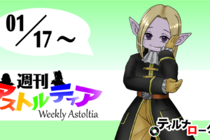 2021/01/17 週刊アストルティア!動画配信ガイドライン更新!個人的に望みたいこと!【毒舌注意】