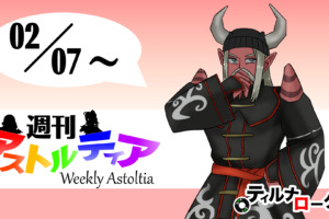 2021/02/07 週刊アストルティア！クイーン総選挙開催中！テンの日もあるよ！