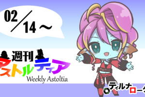 2021/02/14 週刊アストルティア！第9代ティアクイーン決定！待望のバトルロードイベントも！