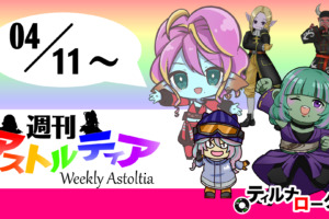 2021/04/11 週刊アストルティア！春イベント開催中！素敵な報酬を手に入れよう！