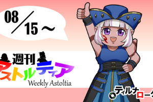 2021/08/15 週刊アストルティア！エンドコンテンツの「参加資格」とは？私なりの考え