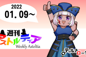 2022/01/09 週刊アストルティア！トリニティ対抗戦最終日！クラブボーナスの神はどのクラブに微笑むのか！？