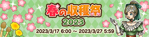 収穫祭2023