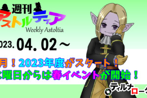 4月！2023年度がスタート！水曜日からは春イベントが開始！！【週アス 2023/04/02】