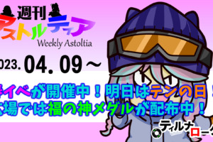春イベが開催中！明日はテンの日！広場では福の神メダルが配布中！！【週アス 2023/04/09】