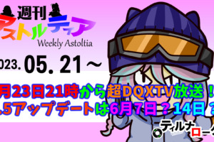 5月23日（火）21時から超DQXTV放送！6.5アップデートは6月7日？14日？【週アス 2023/05/21】