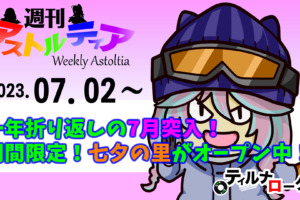 一年折り返しの7月突入！7月9日までの期間限定！七夕の里がオープン中！【週アス 2023/07/02】