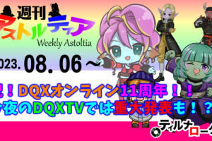 祝！DQXオンライン11周年！！今夜のDQXTVでは重大発表も！？【週アス 2023/08/06】