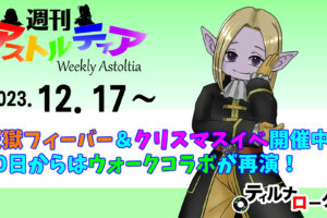 天獄フィーバー＆クリスマスイベ開催中！20日からはウォークコラボが再演！！【週アス 2023/12/17】
