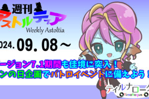 バージョン7.1期間も佳境に突入！テンの日企画で月末のバトロイベントに備えよう！！【週アス 2024/09/08】