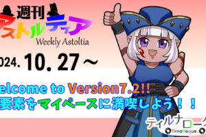 Welcome to Version7.2!! 新要素をマイペースに満喫しよう!!【週アス 2024/10/27】