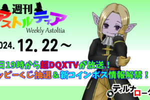 明日12/23の19時から超DQXTV放送！ハッピーくじの抽選＆新コインボス情報が解禁！？【週アス 2024/12/22】