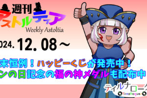 年末恒例！ハッピーくじが発売中！テンの日記念の「福の神メダル」も広場で配布中！！【週アス 2024/12/08】