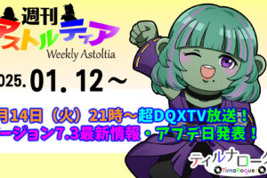 1月14日（火）21時～超DQXTV放送！バージョン7.3最新情報公開＆アップデート日発表！【週アス 2025/01/12】