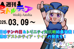 明日はテンの日＆バトルトリニティ対抗戦結果発表！今週はアストルティア・ナイト総選挙の結果発表も！【週アス 2025/03/09】