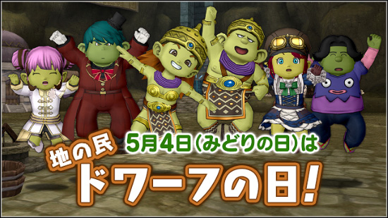 ドワーフの日