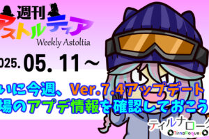 ついに今週水曜日、バージョン7.4アップデート！広場のアップデート情報を確認しておこう！【週アス 2025/05/11】
