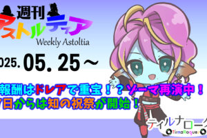 新報酬はドレアで重宝しそう！？大魔王ゾーマ再演中！27日からはDQ39周年記念・知の祝祭が開始！【週アス 2025/05/25】