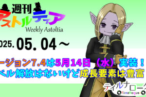 バージョン7.4『遙かなる友の故郷へ』5月14日（水）実装！今回はレベル解放はないけど成長要素が豊富！【週アス 2025/05/04】