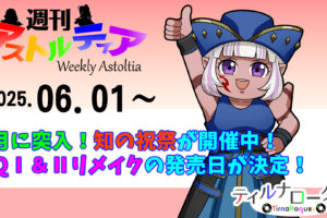 6月に突入！知の祝祭が開催中！「ドラクエの日」にDQⅠ＆Ⅱリメイクの発売日が発表！！【週アス 2025/06/01】