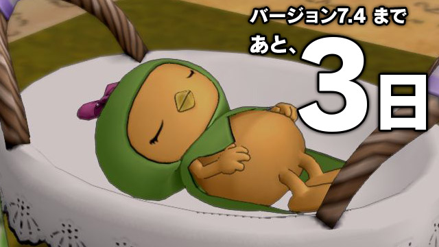 あと3日