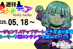 バージョン7.4アップデートが5/14に予定通り実装！ストーリーや新コンテンツを遊んでいこう！！【週アス 2025/05/18】