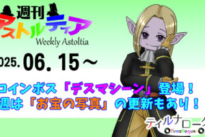 新コインボス「デスマシーン」登場！今週は「お宝の写真」の更新もあり！！【週アス 2025/06/15】