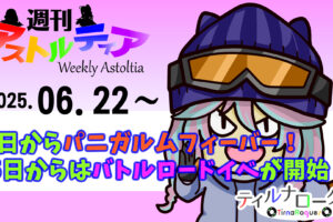本日からパニガルムフィーバー！25日からはバトルロード協力チャレンジバトルが開始！！【週アス 2025/06/22】