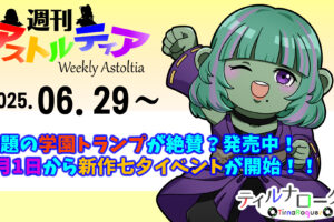 話題の「学園トランプ」が絶賛？発売中！7月1日から新作七夕イベントが開始！！【週アス 2025/06/29】