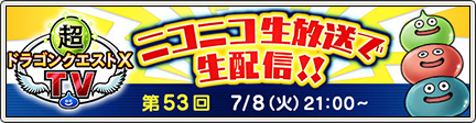 超DQXTV