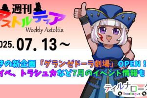 驚きの新企画は『グランゼドーラ劇場』OPEN！夏イベ、トラシュカなど7月の季節イベント情報も！！【週アス 2025/07/13】